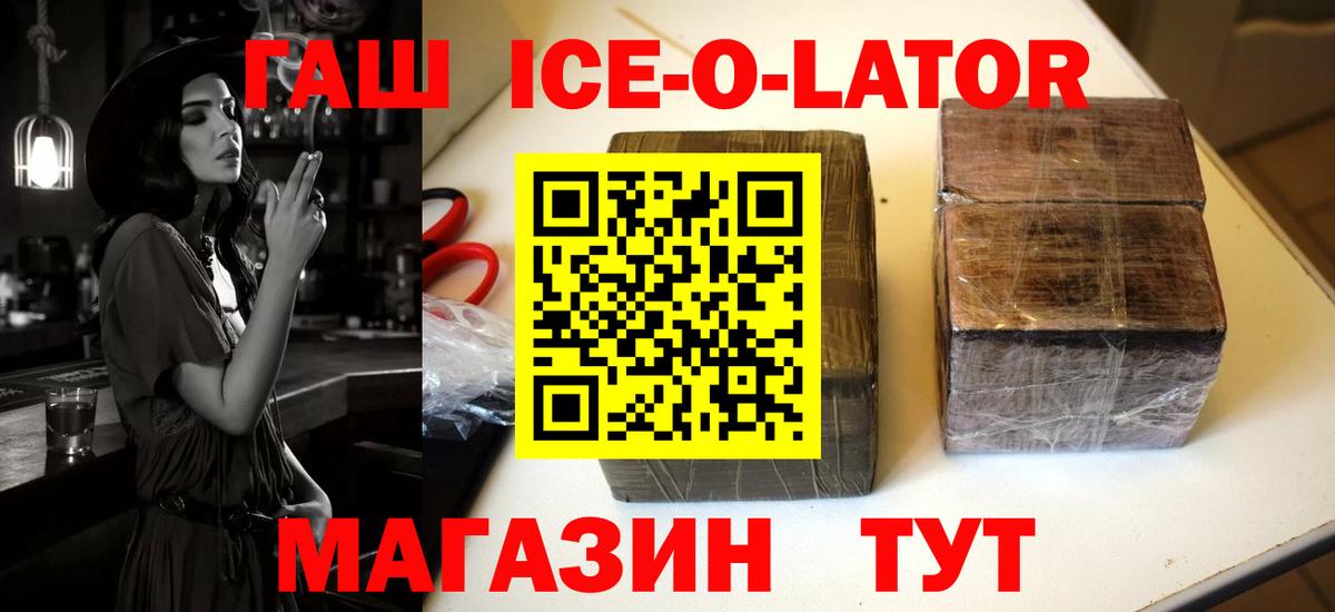 ГАШИШ Ice-O-Lator Норильск
